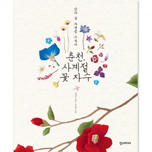 춘천, 사계절 꽃자수 2-26